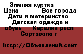 Зимняя куртка kerry › Цена ­ 3 500 - Все города Дети и материнство » Детская одежда и обувь   . Карелия респ.,Сортавала г.